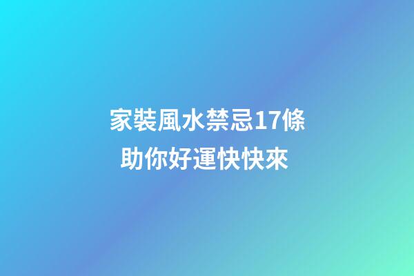 家裝風水禁忌17條  助你好運快快來